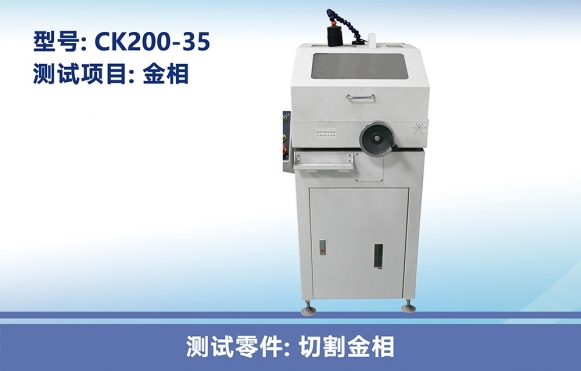 金相試樣切割機