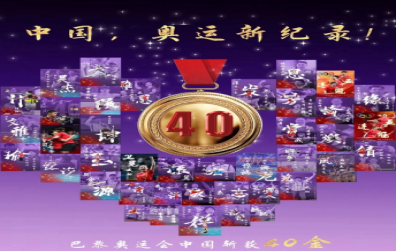 巴黎奧運(yùn)會(huì)，“堅(jiān)持、信念、責(zé)任、奉獻(xiàn)”——致敬賽場(chǎng)上的“螺絲釘精神”