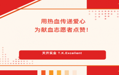 用熱血傳遞愛心，為獻(xiàn)血志愿者點(diǎn)贊！